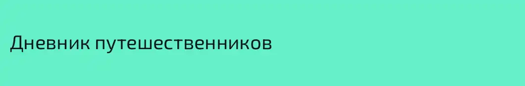 Дневник путешественников